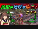【地球防衛軍6】絶望の地球を駆ける#11【VOICEROID実況】