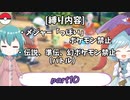[ゆっくり実況]ポケモンSV～響子小傘のマイナー縛り～part10