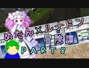 めたんルナドン冒険譚 ～逃走縛り～ PART8【めたん死線】