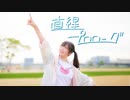 【オリジナル振付】直線プロローグ 踊ってみた【すだち】