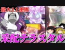 ヤレユータンとテラスタルの相性が良すぎるロマンギミックパーティ【ポケモンSV】【ゆっくり実況】
