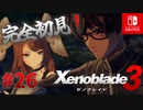 【#26】【ゼノブレイド3】ゼノブレイドの世界に魅了された主がゼノ成分補充しにきた()【完全初見】