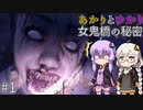 あかりとゆかりの女鬼橋の秘密を追え！ part1 【女鬼橋 The Bridge Curse Road to Salvation】