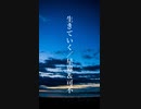 生きていく／星界＆可不