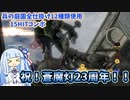 影牢 ~もう1人のプリンセス~ 兵の庭園　全仕掛け使用15HITコンボ　蒼魔灯発売23周年記念コンボ単体&voiceroid解説動画
