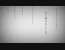【やさボ新人歌い手が希望を信じて歌ってみた】命に嫌われている。/かなで cover