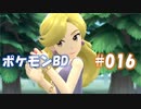 【ポケモンBD】りかけいのおとこ、シンオウ地方を往く【毒タイプ縛り・初プレイ】 実況プレイ part16