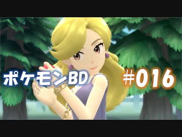 【ポケモンBD】りかけいのおとこ、シンオウ地方を往く【毒タイプ縛り・初プレイ】 実況プレイ part16