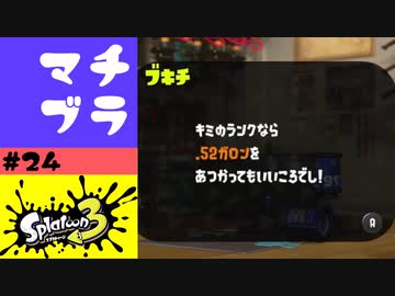 #24【実況】52ガロンを買う【スプラトゥーン3】