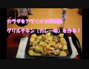 【カラダをアツくする料理祭】クリスマスのメニューにも行ける！グリルチキンでアツくなれ！