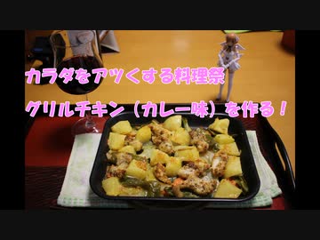 【カラダをアツくする料理祭】クリスマスのメニューにも行ける！グリルチキンでアツくなれ！