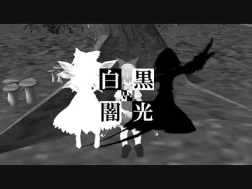【東方MMD】白い光・黒い闇　その1　【東方禁秘録】