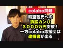 【colabo問題】暇空茜支援の訴訟カンパ3000万円集まる　一方「Colabo と仁藤夢乃さんを支える会」参加の牧師は覚○剤使用容疑で逮捕される