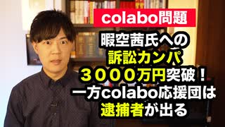 【colabo問題】暇空茜支援の訴訟カンパ3000万円集まる　一方「Colabo と仁藤夢乃さんを支える会」参加の牧師は覚○剤使用容疑で逮捕される