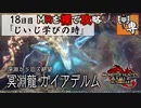 【モンスターハンターライズ：サンブレイク】MRを裸で攻略！チャアクおじいちゃん『ガイアデルム』学び編