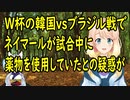 サッカーW杯のブラジル対韓国戦でブラジルのネイマールが試合中に薬物を使用していたとの疑惑が浮上。FIFAに調査を要求する声も【世界の〇〇にゅーす】