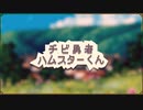 チビ勇者ハムスターくん / 初音ミク (ft. 可不)