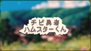 チビ勇者ハムスターくん / 初音ミク (ft. 可不)