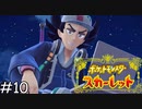 スター団あく組【ポケモンスカーレット】実況プレイpart10