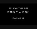 【UNオーエン一週間アレンジコンテスト】吸血鬼の人形遊び P-20 【KB! SCARLETTALE】