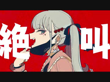 【可愛い声で】「ヴァンパイア」歌ってみた/りゆう