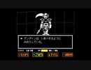 【UNDERTALE】なんも感じてなさそう6決意