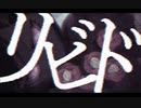 リビドfeat.双葉湊音【CeVIO AI】
