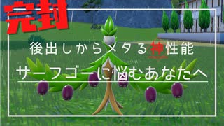 ポケモンSV｜対サーフゴー最終兵器オリーヴァ様でハメ殺します