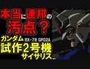 【世界を守る最後の切り札】RX-78 GP02A、ガンダム試作2号機サイサリスは本当に連邦の汚点なのか？世界の状況を考察しながら徹底解説【機動戦士ガンダム】