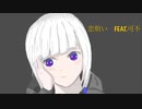 恋煩い　feat．可不