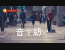 耳で感じる“音の風景”　師走の街は音であふれていた