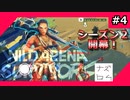南国の孤島で生き残りサバイバル WF,4【Wild Arena Survivors】