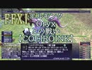 【FFXI】エルモンクOryxとの戦い【COEIROINK】