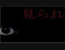 [フリーホラー] 見られ