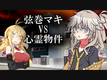 弦巻マキVS心霊物件 2話【VOICEROID怪談】
