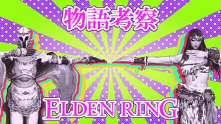 【ELDEN RING物語考察】背律者たち | ぼくのかんがえたエルデンリング Part6