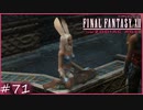 【FF12 ゾディアックエイジ】出会い系と釣り動画　賛否分かれる神ゲーム実況  #71