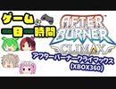 [ゲームは一日一時間！]XBOX360：アフターバーナークライマックスをゆるく遊ぶ[#4]