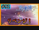 初見[空の軌跡the3rd #92]ここからが本番ってこと！※ネタバレ注意
