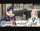 [ネタバレ注意]英雄伝説 黎の軌跡Ⅱ -CRIMSON SiN-[実況003]