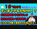 時間が無い人のための１分動画　NHK党ダイジェストNHKは国の法律も無視してやりたい放題！生活困窮者からなけなしの給付金５万円を騙して掠め取ろうとする非情なNHK！弁護士費用の無駄遣いをするな！