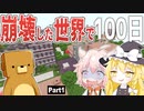 【マインクラフト】崩壊した世界で100日Part 1【ゆっくり実況】