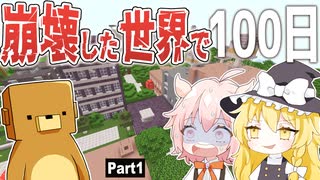 【マインクラフト】崩壊した世界で100日Part 1【ゆっくり実況】