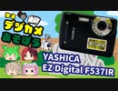 [ゆるデジカメで遊ぼう]赤外線デジカメ？！YASHICA EZ Digital F537IRで遊ぶ