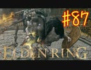 【初見実況】 考察しながら王になる　その８７ 【 ELDEN RING 】