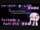 【PCエンジン】シャーロック・ホームズの探偵講座「ミイラの呪い」RTA　2分39秒　Part1/2【結月ゆかり実況】