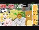 【マインクラフト】崩壊した世界で100日Part ２【ゆっくり実況】