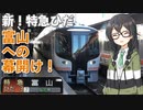 富山行き 新！特急ひだの幕開け！HC85系ひだ3号で名古屋→富山乗り通し旅【CeVIO AI旅行】