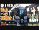 富山行き 新！特急ひだの幕開け！HC85系ひだ3号で名古屋→富山乗り通し旅【CeVIO AI旅行】