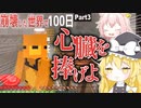 【マインクラフト】崩壊した世界で100日Part ３【ゆっくり実況】